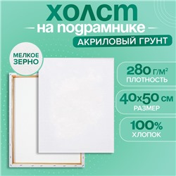 Холст на подрамнике Calligrata, хлопок 100%, 1.6×40×50 см, акриловый грунт, мелкозернистый, 280 г/м²