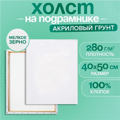 Холст на подрамнике Calligrata, хлопок 100%, 1.6×40×50 см, акриловый грунт, мелкозернистый, 280 г/м²