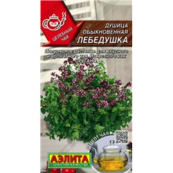 0401A Душица обыкновенная Лебедушка 0,05 г