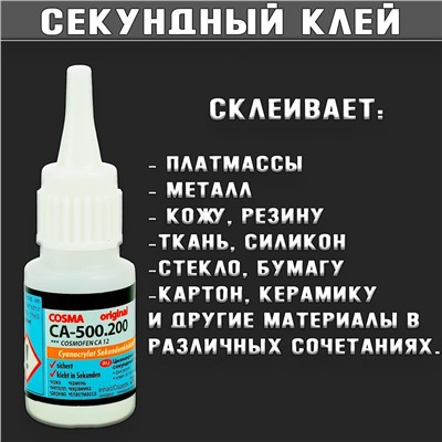 Цианакрилатный секундный клей супер клей 20г