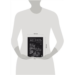 Эксмо Од Жюйен "Желать. Книга-спутник сексуального самопознания и свободы в интимной жизни"