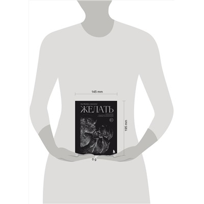 Эксмо Од Жюйен "Желать. Книга-спутник сексуального самопознания и свободы в интимной жизни"