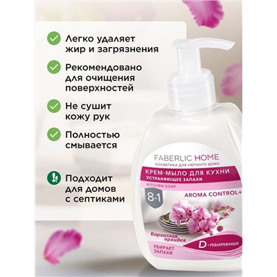 Крем-мыло для кухни, устраняющее запахи «Бархатная орхидея»
