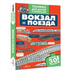 АСТ . "Вокзал и поезда"