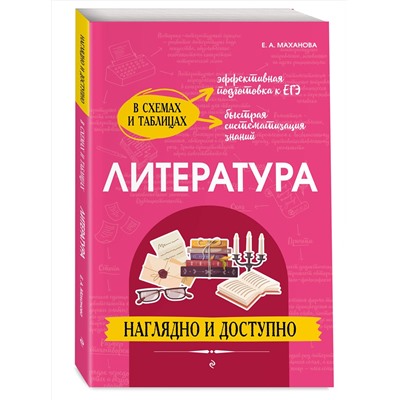 Эксмо Е. А. Маханова "Литература: наглядно и доступно"