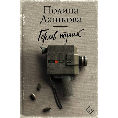 АСТ Полина Дашкова "Горлов тупик"