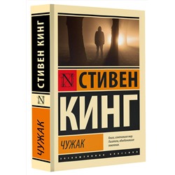 АСТ Стивен Кинг "Чужак"