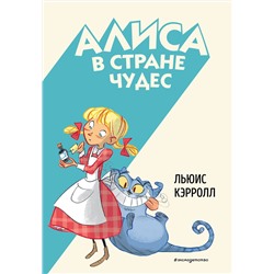 Эксмо Льюис Кэрролл "Алиса в Стране чудес (ил. С. Туркони)"