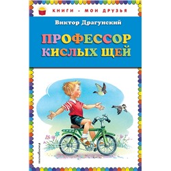 Эксмо Виктор Драгунский "Профессор кислых щей (ил. В. Канивца)_"