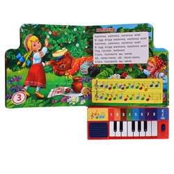Книга-пианино. Русские народные песенки (8 клавиш и песни)