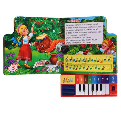 Книга-пианино. Русские народные песенки (8 клавиш и песни)