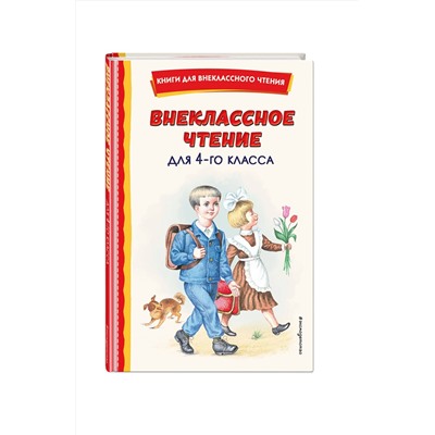 Эксмо Аксаков С.Т. "Внеклассное чтение для 4-го класса (с ил.)"