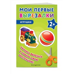 Эксмо "Мои первые вырезалки. Игрушки"