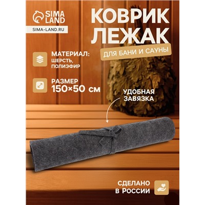 Коврик - лежак для бани и сауны, 150×50 см, полиэфир, тёмный, «Добропаровъ»