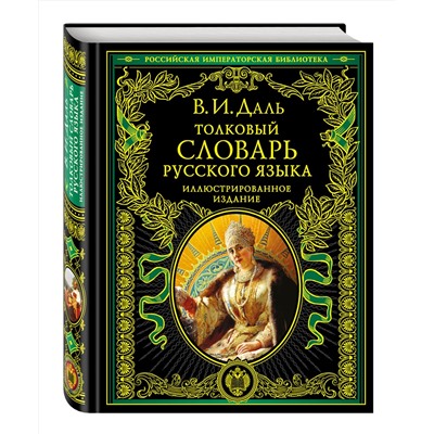Эксмо Даль В.И. "Толковый словарь русского языка: иллюстрированное издание"
