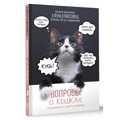 АСТ Клюсовец Е.В. "Вопросы о кошках. Самое интересное о пушистых любимцах"