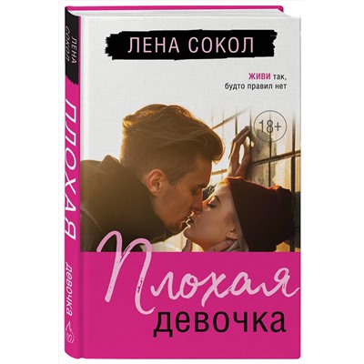 Эксмо Лена Сокол "Плохая девочка"