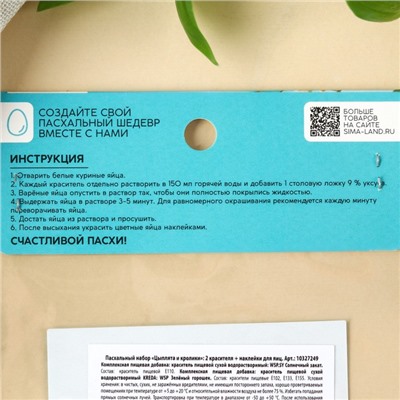 Набор для декора яиц на Пасху «Цыплята и кролики», 2 красителя: оранжевый, зелёный, наклейки