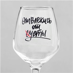 Бокал для вина с надписью «Отвлекись от суеты», 350 мл, 18+