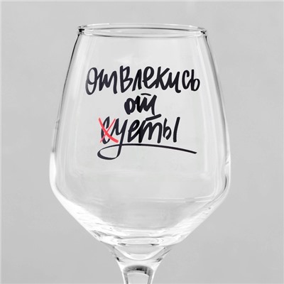 Бокал для вина с надписью «Отвлекись от суеты», 350 мл, 18+