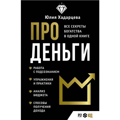 АСТ Юлия Хадарцева "Про деньги. Все секреты богатства в одной книге"