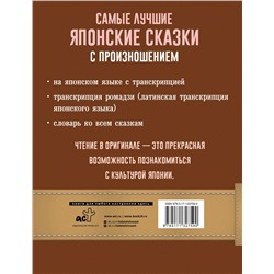 АСТ . "Самые лучшие японские сказки с произношением"