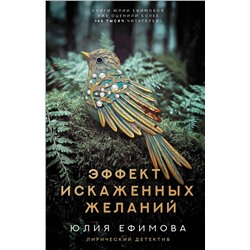 АСТ Юлия Ефимова "Эффект искаженных желаний"