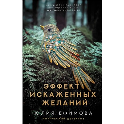 АСТ Юлия Ефимова "Эффект искаженных желаний"