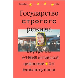 Эксмо Джеффри Кейн "Государство строгого режима"