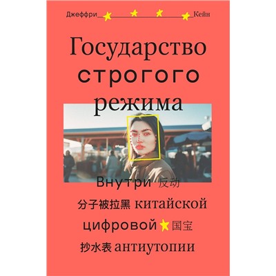 Эксмо Джеффри Кейн "Государство строгого режима"