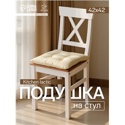 Подушка на стул «Этель» Home, 42×42 см, бежевая