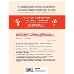 Эксмо Сергей Жуков "Руки Вверх!". Плейлист наших воспоминаний"
