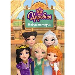 Эксмо "Царевны. Новые истории"