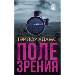 АСТ Тэйлор Адамс "Поле зрения"