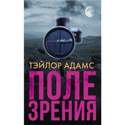 АСТ Тэйлор Адамс "Поле зрения"