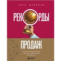 Эксмо Олег Шевелев "Рекорды продаж. 8 шагов, которые приведут к закрытию 100% сделок без стресса"