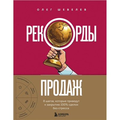 Эксмо Олег Шевелев "Рекорды продаж. 8 шагов, которые приведут к закрытию 100% сделок без стресса"