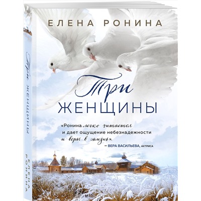 Эксмо Елена Ронина "Три женщины"