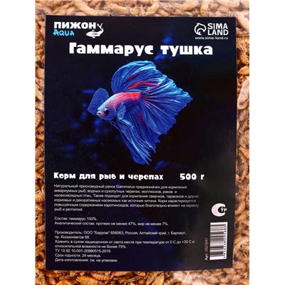 Корм для рыб и черепах «Пижон» гаммарус тушка, 500 г