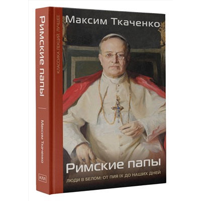 АСТ Ткаченко М.М. "Римские папы. Люди в белом: от Пия IX до наших дней"