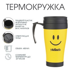Термокружка «Улыбнись», 400 мл, 12.5×17 см