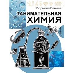 АСТ Савина Л.А. "Занимательная химия"