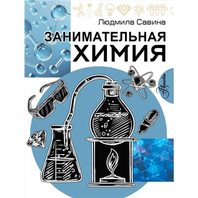 АСТ Савина Л.А. "Занимательная химия"