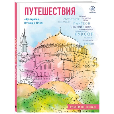 Эксмо "Путешествия. Рисуем по точкам (новое оформление)"