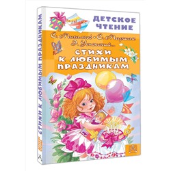 АСТ Михалков С.В., Маршак С.Я., Успенский Э.Н. "Стихи к любимым праздникам"