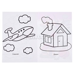 Книга-раскраска. Веселые картинки. Хочу рисовать 0+