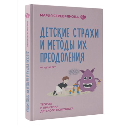 АСТ Серебрякова Мария "Детские страхи и методы их преодоления от 3 до 15 лет. Теория и практика детского психолога"