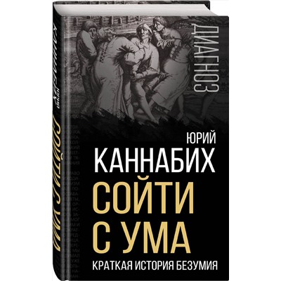 Эксмо Юрий Каннабих "Сойти с ума. Краткая история безумия"