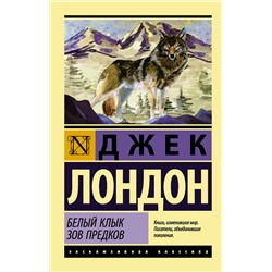 АСТ Джек Лондон "Белый Клык. Зов предков"
