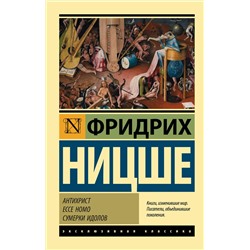 АСТ Фридрих Ницше "Антихрист. Ecce Homo. Сумерки идолов"
